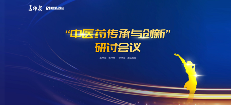 2022年11月20日，由康弘药业联合医师报共同推出的“中医药传承与创新”研讨会，在医TV、微博卫生、百度健康、新浪新闻、白大褂等平台同步直播，近35万医护群体进行了线上观看。